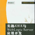 實戰J2EE與WebLoic Server套用開發