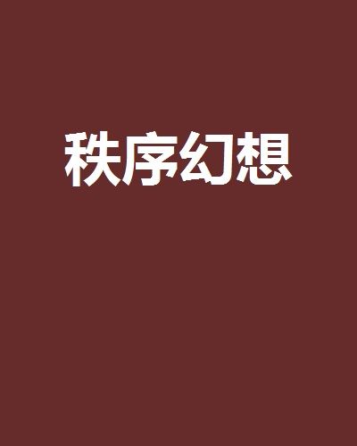 秩序幻想 秩序幻想