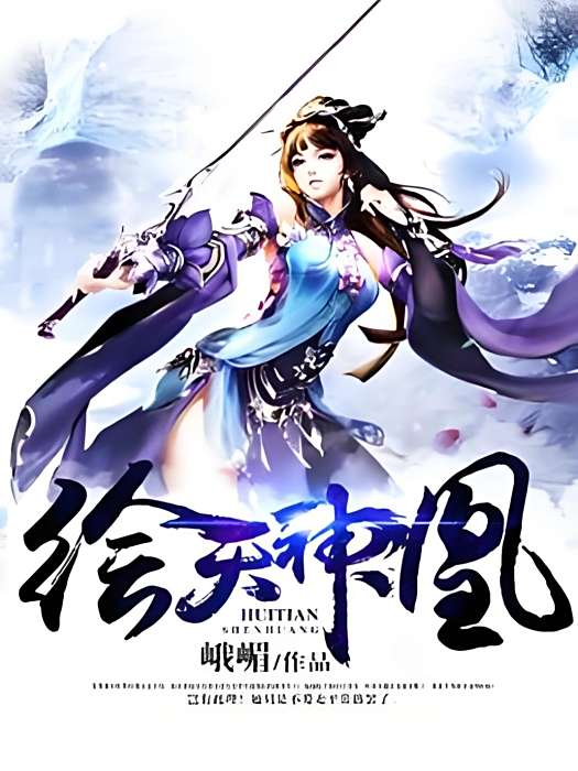繪天神凰 繪天神凰