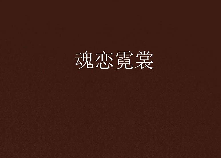 魂戀霓裳 魂戀霓裳