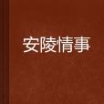安陵情事 安陵情事