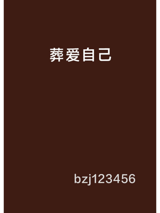 葬愛自己 葬愛自己