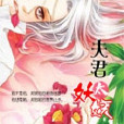 夫君:太妖嬈 夫君:太妖嬈