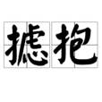 攄抱 攄抱