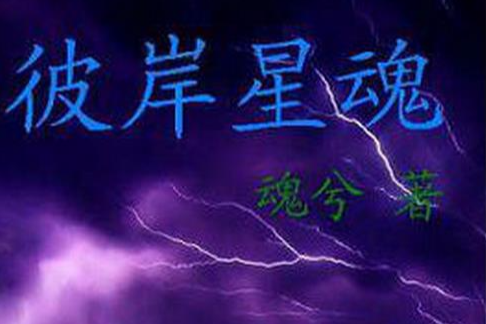 彼岸星魂 彼岸星魂
