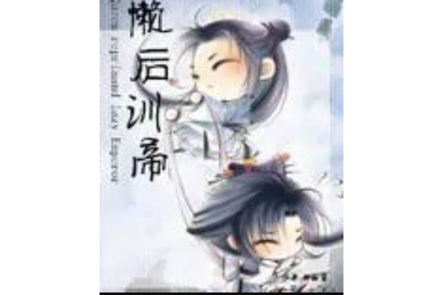 懶後訓帝 懶後訓帝