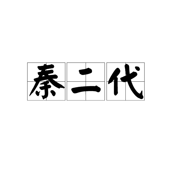 秦二代