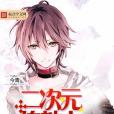 二次元傳教士 二次元傳教士