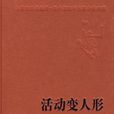 活動變人形 活動變人形