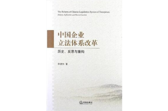 中國企業立法體系改革