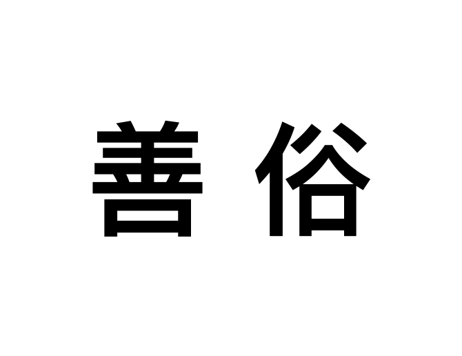 善俗 善俗