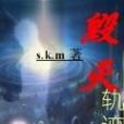 毀滅軌跡 毀滅軌跡