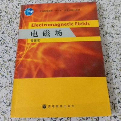 電磁場(2008年高等教育出版社出版的圖書) 電磁場(2008年高等教育出版社出版的圖書)