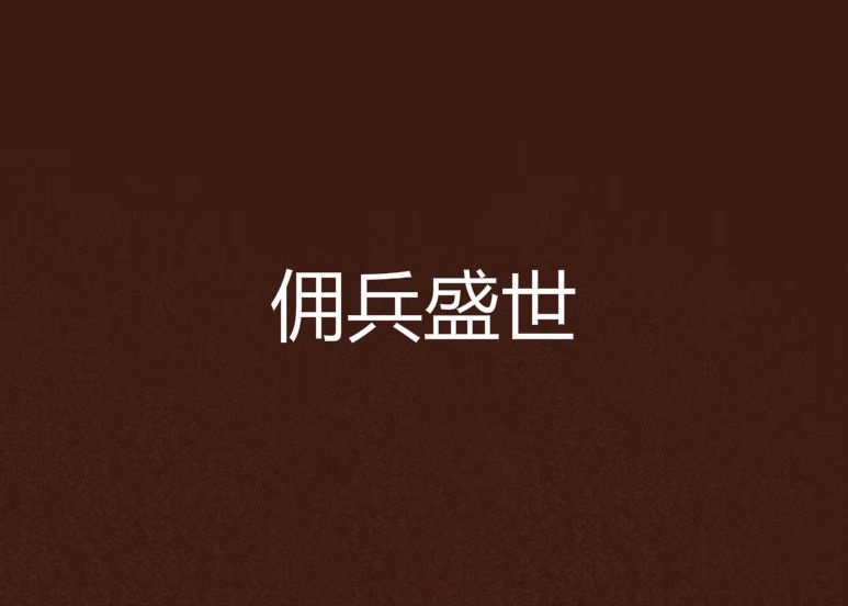 傭兵盛世 傭兵盛世