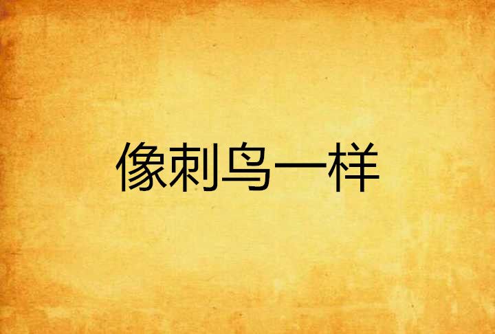 像刺鳥一樣