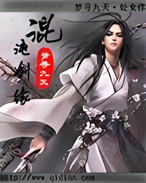 混沌劍緣 混沌劍緣