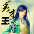 秀才王爺 秀才王爺