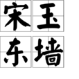 宋玉東牆 宋玉東牆