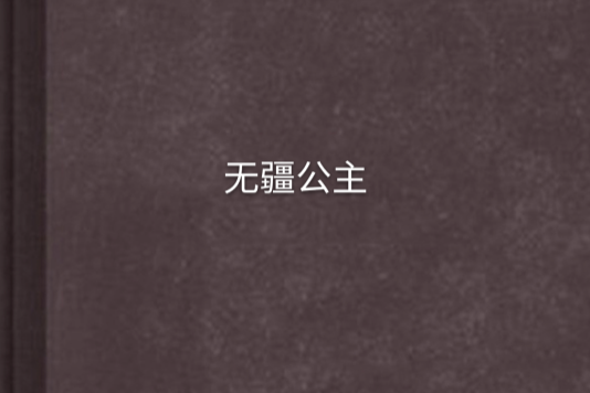 無疆公主 無疆公主