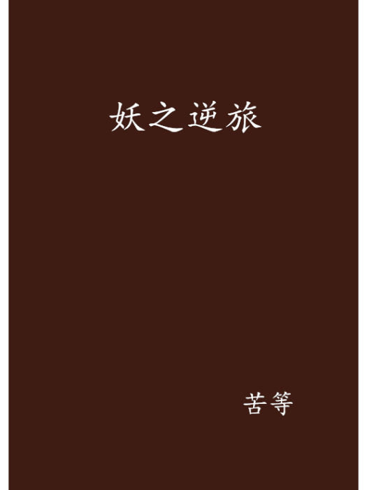 妖之逆旅 妖之逆旅