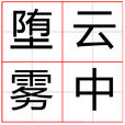 墮雲霧中 墮雲霧中