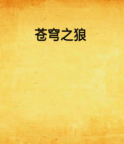 蒼穹之狼 蒼穹之狼