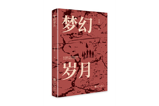 夢幻歲月(2024年九州出版社出版的圖書)