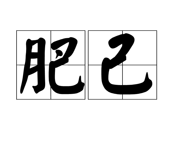 肥己 肥己