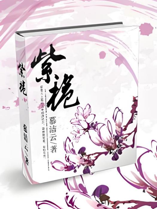 紫梔 紫梔