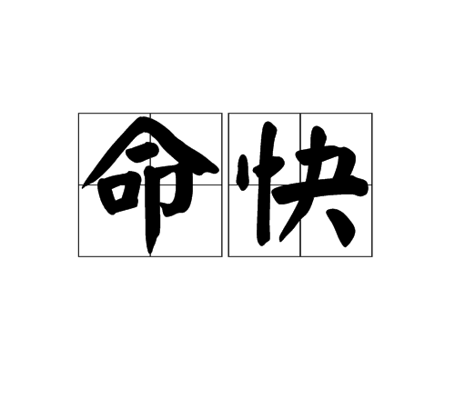 命快