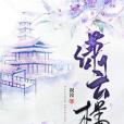 瀟雲樓 瀟雲樓