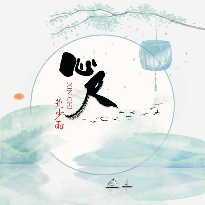 心尺 心尺