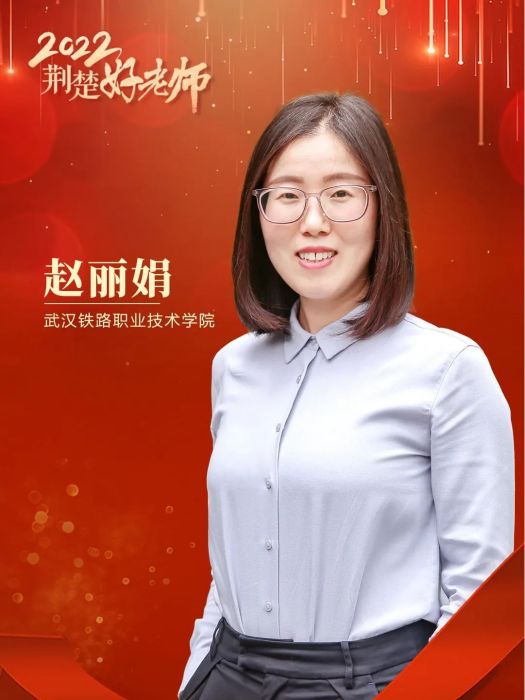 趙麗娟(武漢鐵路職業技術學院教師) 趙麗娟(武漢鐵路職業技術學院教師)