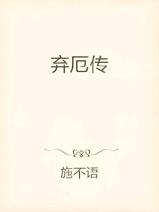 棄厄傳 棄厄傳