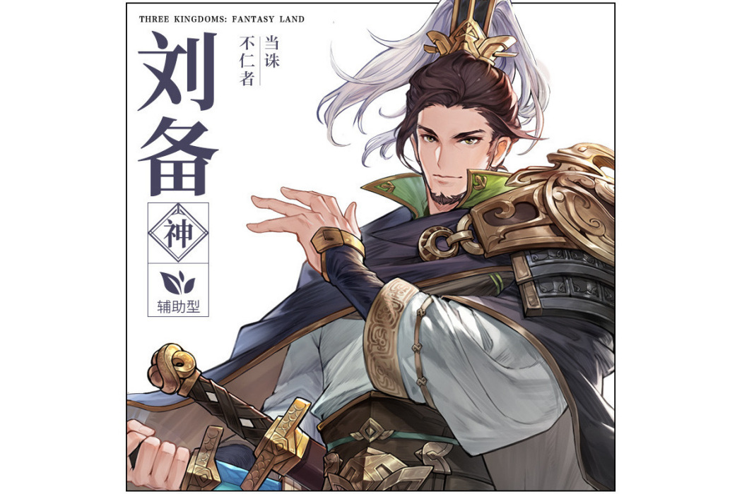 劉備(遊戲《三國志幻想大陸》中的武將) 劉備(遊戲《三國志幻想大陸》中的武將)