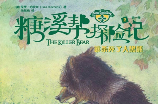 糖溪幫探險記第1季：誰殺死了大黑熊