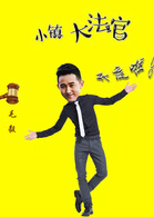 小鎮大法官(中國式法庭)