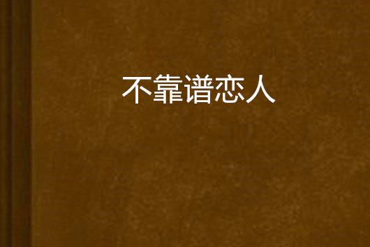不靠譜戀人 不靠譜戀人