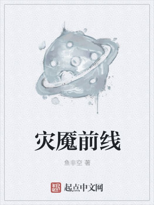 災魘前線 災魘前線