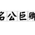 名公巨卿 名公巨卿