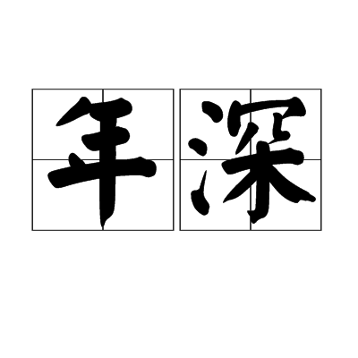 年深 年深