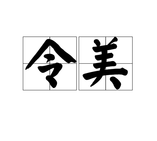 令美 令美