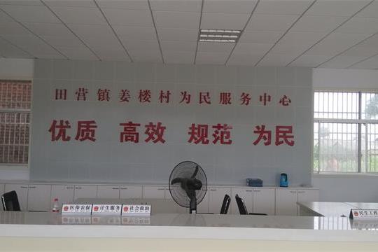 姜樓村(安徽界首市田營鎮下轄村) 姜樓村(安徽界首市田營鎮下轄村)