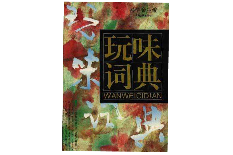 玩味詞典 玩味詞典