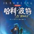 哈利·波特與混血王子(哈利波特6)