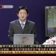 李攀(湖北衛視特邀證券評論員) 李攀(湖北衛視特邀證券評論員)