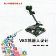 VEX機器人設計 VEX機器人設計