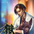 獸心仁醫5 獸心仁醫5