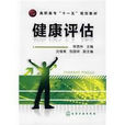 健康評估(鄭州大學出版社出版圖書) 健康評估(鄭州大學出版社出版圖書)