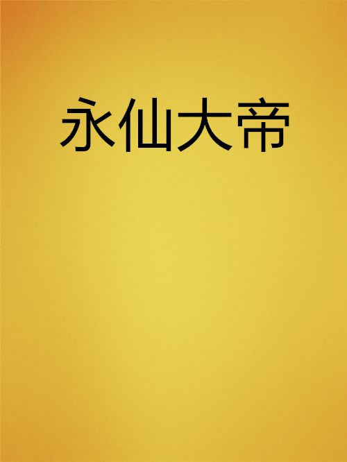 永仙大帝 永仙大帝
